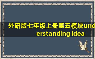 外研版七年级上册第五模块understanding idea